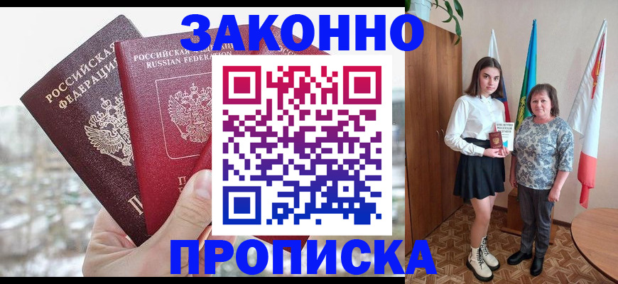 прописка регистрация в Аше