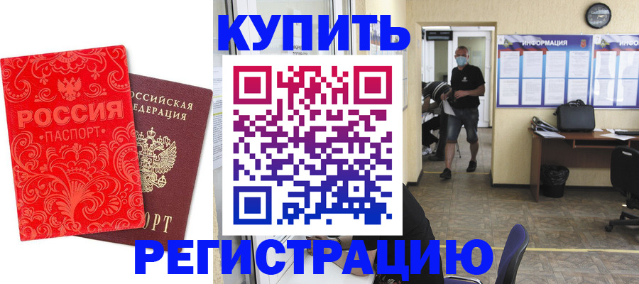 временная регистрация купить в Аше