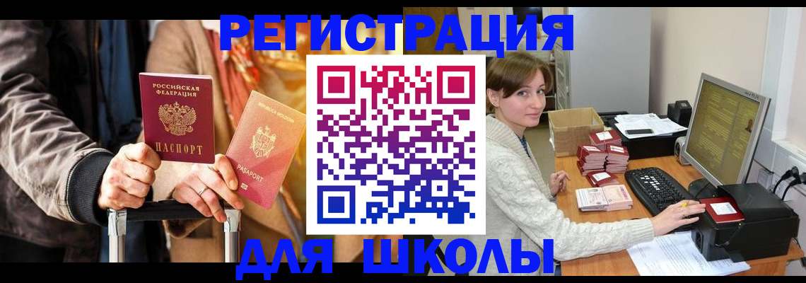 регистрация для школы в Аше